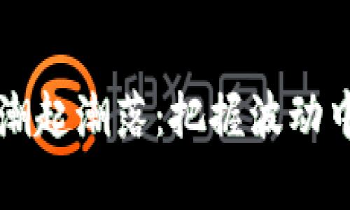 币圈行情如潮起潮落：把握波动中的财富浪潮