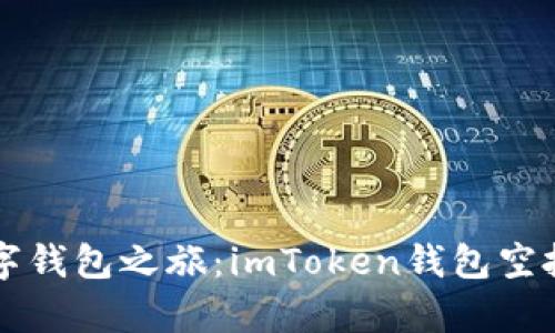 开启你的数字钱包之旅：imToken钱包空投币激活指南