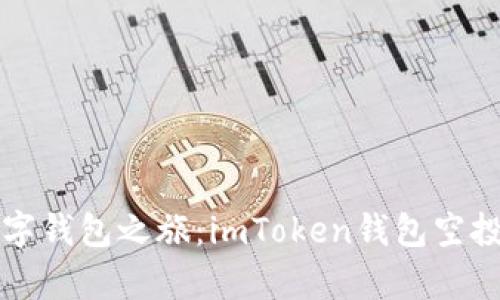 开启你的数字钱包之旅：imToken钱包空投币激活指南