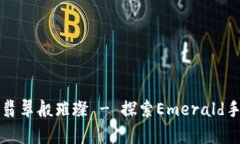 让你的数字资金如翡翠般璀璨 - 探索Emerald手机钱