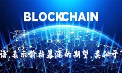 Safemoon币在中文中通常被称为“安全月”。这个名