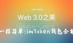 “像翻看日历一样简单：imToken钱包余额查询全攻