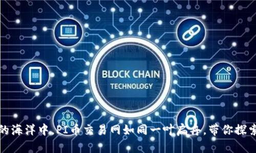 在虚拟货币的海洋中，PI币交易网如同一叶扁舟，带你探索财富的彼岸