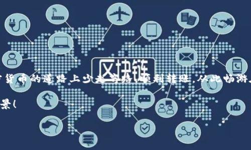 如何向ImToken转币：简单明了的指南

在数字货币的世界里，转账就像是把一张张闪亮的金票从一个口袋移到另一个口袋。今天，我们就来聊聊如何向ImToken转币，无论是给朋友还是自用，流程都很简单。在这篇文章中，我们不仅提供详细的步骤，还会在适当的时候加点幽默，让你在学习的同时，感受到轻松的气氛。谁还没点小烦恼呢？

什么是ImToken？

在开始之前，咱们先简单了解一下ImToken。ImToken是一个手机端的数字货币钱包，就像你的数字资产储物柜，里面可以安全地存放你的加密货币。无论是比特币、以太坊还是其他山寨币，ImToken都能帮你妥善管理。它的安全性和易用性一度获得了用户的高度赞誉，就像一个随身的银行，24小时服务，不过这银行不收手续费，就是不太好求租…

向ImToken转币的准备工作

在我们开始转币之前，需要做一些准备工作。首先，你需要有一个ImToken钱包，当然，这就像在逛街之前得先确认自己有钱包一样。接下来，确保你的钱包里有足够的币用于转账，以及用来支付转账时的网络手续费（就像在买单的时候，记得带上零钱哦！）。

此外，确保你的网络连接稳定，避免在转账过程中掉线导致的种种尴尬。想象一下，货币转了一半突然中断，是时候回去养殖一颗冷静的心情了。

转币的具体步骤

好了，废话不多说，直接进入转币的步骤吧！只要跟着我来，就能够成为转币小能手。

h4步骤一：打开ImToken/h4
首先，在你的手机上找到ImToken应用，点击打开。屏幕上会出现你的钱包界面：余额、交易记录、资产详情，仿佛在说“欢迎回来，亲爱的资产主人！”

h4步骤二：选择转账/h4
在主界面中，找到“转账”或“发送”按钮，点击它。这个按钮就像一个通往新世界的门，打开它，你就能看到更广阔的数字财务天地。

h4步骤三：输入转账信息/h4
在此，这里需要输入你要转入的地址和数量。转账地址就像是收件人的邮寄地址，确保输入无误，倘若一不小心就转错了，那可就有点哭笑不得了。输入完之后，再次确认金额，看看是不是想要的数目。千万不要像我朋友那样，转了个一百个以太坊，结果一转身就后悔了！

h4步骤四：确认转账/h4
一切无误后，点击确认。这时，ImToken会提示你进行指纹识别或密码验证，就像是给你的资产上了把锁，让它安全无虑。

h4步骤五：完成转账/h4
验证通过后，等待几秒钟，转账就会完成！像是在等待一场期待的约会，终于来到了美好的时候。只需在交易记录中查阅，你就能看到转账成功的信息了。

注意事项

在这里，有几个小贴士，与大家分享：

ul
    listrong确认地址：/strong转账前，请一定确认收款地址的正确性，避免转账到陌生账户。/li
    listrong手续费：/strong请确保你的钱包里有足够的余额来支付网络手续费，像买Boba茶前检查钱包一样。/li
    listrong网络连接：/strong保持稳定的网络连接，给你的钱袋子来一次顺畅的旅程。/li
/ul

常见问题解答

在进行转账时，难免会遇到一些小问题，下面我根据大家反馈总结了一些常见问题，供大家参考：

h4Q1: 为什么转账不成功？/h4
A1: 有可能是网络问题，或是输入的地址不正确。再次检查所有信息，重试一下！

h4Q2: 转账需要多长时间？/h4
A2: 通常情况下，转账在几分钟内就可以完成，但有时网络拥堵可能会稍微延迟，所以耐心等待哦！

h4Q3: 如何查询转账记录？/h4
A3: 在ImToken钱包中，你可以轻松找到你的所有交易记录，尽在掌握。

小结

向ImToken转币其实是一个简单的过程，恰如在自家后院种下花草，无需太多复杂操作，适合所有人。希望这篇文章能为你提供实用的帮助，让你在加密货币的道路上少走弯路，顺利转账，从此畅游在数字资产的海洋中。当然，也希望在每次转账的时候，可以收获一些笑声与快乐。

不管怎样，数字货币的世界就像一场冒险，不畏前行。毕竟，谁还没点小烦恼呢？就像人生那样，时而有小挫折，小问题，但坚持下去，就一定会迎来新的风景！

ImToken, 转账, 数字货币, 钱包/guanjianci