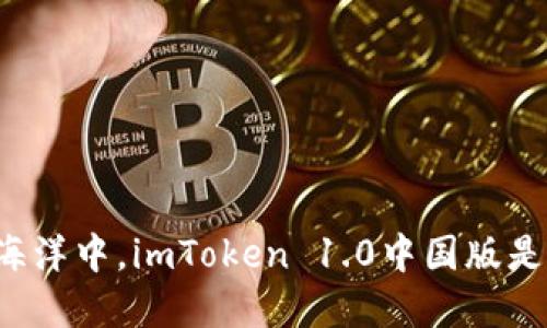 在数字货币的海洋中，imToken 1.0中国版是你的航海指南！