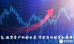 “iToken钱包：数字资产的安全屋，守护您的财富