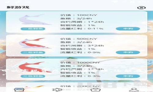 ImToken 是一款流行的移动端以太坊钱包，广泛用于管理以太币及各种基于以太坊的代币。根据 ImToken 的设计理念，每个用户可以在一个账户内创建多个钱包地址，但具体可以创建多少个以太坊钱包并没有严格的上限。一般来说，用户可以根据个人需要创建钱包，来管理不同的资产。

下面是关于在 ImToken 创建和管理以太坊钱包的一些要点：

创建和管理以太坊钱包的步骤
1. **下载安装 ImToken**: 首先，你需要在手机上下载安装 ImToken 应用。

2. **注册或导入账户**: 如果你是新用户，可以选择注册一个新账户。如果你已有钱包，可以选择导入已有钱包。

3. **创建新钱包**: 在应用内，通常会有添加新钱包的按钮，点击后按照指引设置安全密码和备份助记词。

4. **钱包管理**: 在钱包管理界面，可以查看现有的以太坊钱包地址，收发以太币及其他代币。

为什么需要多个以太坊钱包
在管理比特币和以太坊等加密资产时，许多人会选择创建多个钱包。原因如下：

1. **投资分散**: 为了安全起见，很多人会将不同类型的资产放在不同的钱包里。这有助于降低风险。如果一个钱包遭到攻击或丢失，其他钱包中的资产依旧安全。

2. **隐私保护**: 使用多个钱包可以提高隐私安全，避免过度暴露个人交易信息。例如，通过不同钱包进行点对点交易，降低被跟踪的风险。

3. **资产分类管理**: 如果你拥有多种投资或代币，只需通过多个钱包进行分类管理，确保资产一目了然，不会混淆每种资产的用途和来源。

使用 ImToken 的小技巧
在使用 ImToken 时，以下几点小技巧可以让你体验更加顺畅：

1. **启用双重认证**: 虽然 ImToken 的安全性较高，但开启双重认证可以进一步增强账户的安全性。尽量避免只依赖密码。

2. **定期备份助记词**: 多次备份助记词并且选择安全的地方存储，以防丢失。如果设备丢失，助记词是唯一恢复资产的方式。

3. **关注网络替代品**: 了解各种不同的以太坊网络（如主网和测试网），高效管理资产，利用不同网络的特性提升收益。

常见问题解答
**Q: ImToken 支持多少种不同的数字资产？**
A: ImToken 支持多种不同类型的以太坊及 ERC-20 代币，用户可以根据需要管理不同的资产。

**Q: 如何确保我的钱包安全？**
A: 确保启用双重认证，定期更改密码，并且妥善保存助记词，避免将其存储于云端或不安全的地方。

**Q: 有没有方法可以更快地找回我的资产？**
A: 如果忘记助记词，将无法找回资产。因此，务必确保备份助记词并存储在安全的地方。

小结
在使用 ImToken 管理以太坊钱包时，虽然没有固定的数量限制，但合理的管理和安全措施非常重要。通过创建多个钱包，不仅可以实现资产的灵活管理，还能在一定程度上保护你的隐私和安全。当然，使用任何数字钱包都需对其风险有足够的认知。

谁还没点小烦恼呢？而在加密世界，每一道知识的光辉都可能是我们解决烦恼的钥匙。

总之，ImToken 是个很棒的选择，适合各类用户。只要遵循良好的安全习惯，尽情享受区块链带来的便捷和乐趣吧！