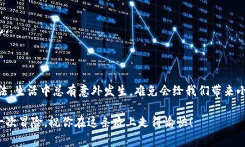 在使用imToken钱包进行转账时，用户可能会遇到没有ETH的情况。这里我们将探讨如何在缺少ETH的情况下进行转账，同时提供一些解决方案和注意事项。

### 什么是imToken钱包？

imToken是一款非常受欢迎的数字货币钱包，它支持以太坊及其代币的存储与管理。作为一个非托管钱包，用户可以完全掌控自己的私钥和资产。无论你是交易新手还是经验丰富的投资者，imToken都能为你提供便捷的数字资产管理方案。

### 为什么需要ETH进行转账？

交易的背后：Gas费的概念
在以太坊网络上，每笔交易或智能合约的执行都需要支付“Gas费”。Gas是以太坊网络的计费单位，用户需要用ETH来支付这些费用。这就意味着，即便余额充足，若没有ETH，你仍旧无法发起任何交易或转账，是不是感到有些沮丧呢？

### 没有ETH如何转账？

解决方案一：寻求朋友的帮助
如果你的imToken钱包里没有ETH，但你需要立即转账，可以考虑向身边的朋友求助。从他们那里借取少量ETH，用于支付交易费用。这就像向朋友借一把伞，虽然心里觉得不好意思，但真的需要的时候，借一下也无妨！

解决方案二：使用交易所提取小额ETH
如果你在某个交易所中持有ETH或其它数字货币，可以通过交易所的提现功能，将少量ETH转回到你的imToken钱包。通常提现的手续费比较低，把握好时机，操作起来还是相对简单的。

解决方案三：充值购买ETH
如果你常常需要频繁进行转账，又没有ETH的话，可以考虑直接在imToken内购买ETH。虽然这可能需要支付一些额外的费用，但能够确保你的钱包里有足够的ETH以备不时之需。就像买保险一样，有备无患嘛！

### 提升转账体验的小技巧

定期检查你的ETH余额
为了有效管理你的数字资产，建议定期查看钱包的余额情况，这样可以避免在需要转账时手忙脚乱。你可以设置一个提醒，每个月或每两个月查看一次，顺便补充钱包中ETH的余额。

使用合适的交易时间
在网络拥堵的时候，Gas费用会显著增加。如果你有计划进行转账，可以选择在网络比较空闲的时间段，比如周末的深夜，来降低Gas费和提升交易成功率。这就像是选择周末去超市买东西，排队时不会心急如焚。

### 常见问题解答

1. imToken钱包为什么没有ETH？
可能是因为你还没有购买ETH，或者在转账前没有足够的ETH用于支付Gas费。想象一下，钱包就像一个小仓库，如果没有进货，自然不会满满当当。

2. 如何查看我的Ethereum余额？
打开imToken钱包，在资产页面中选择Ethereum，便能清晰看到你当前的ETH余额。简单明了，像是查看手机电量一样。

3. 我如何避免ETH余额不足的情况？
建议定期检查并适时购买ETH。此外，可以设置一个最低余额提醒，当ETH低于某个数额时收到提醒，以便及时补充。

### 小结

尽管imToken钱包中没有ETH会让转账变得困难，但通过以上提到的解决方案与技巧，相信你能迅速找到解决方法。生活中总有意外发生，难免会给我们带来小烦恼，但问题总有办法解决。如果你觉得有点复杂，不妨冷静下来，逐步操作，或许下一次就能轻松自如地转账了！

希望这些信息对你在使用imToken钱包时有所帮助。毕竟，数字货币的世界充满了未知，而你的每一次操作都是一次冒险，祝你在这条路上走得愉快！