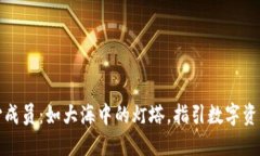ImToken核心成员：如大海中的灯塔，指引数字资产