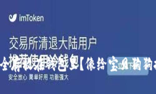 如何把狗狗币安全存放在钱包里？像给宝贝狗狗搭建一个安全窝！