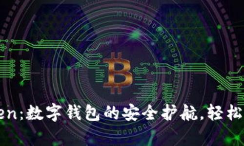 安卓手机上使用imToken：数字钱包的安全护航，轻松避免“钱包失窃”的烦恼