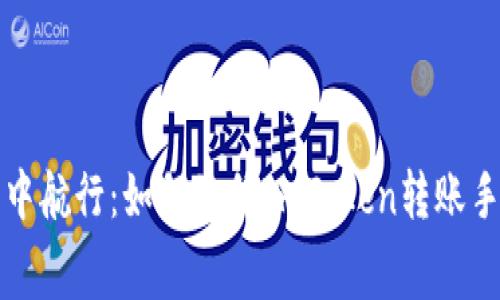 在数字货币的海洋中航行：如何降低ImToken转账手续费的“航海成本”