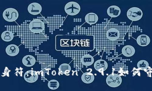 钱包安全如同护身符：imToken 2.9.1如何守护你的数字财产