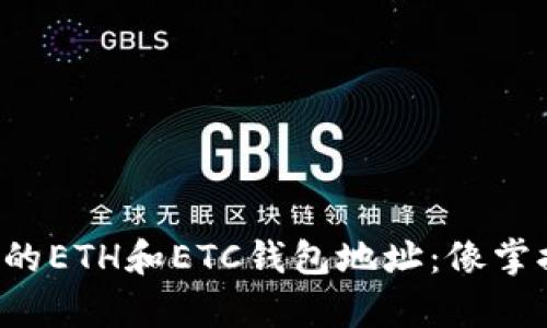 如何巧妙地管理你的ETH和ETC钱包地址：像掌握一把神奇的钥匙！