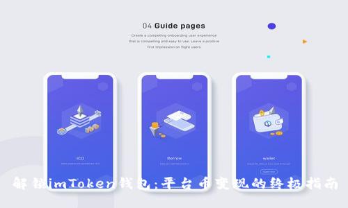 解锁imToken钱包：平台币变现的终极指南