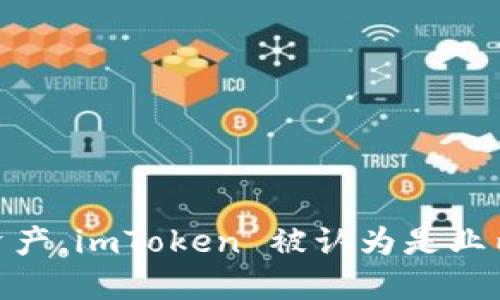 imToken是一款由香港公司imToken Pte. Ltd. 开发的数字钱包应用程序。它主要用于管理和交易加密货币，如以太币（Ethereum）和其他基于区块链的资产。imToken 被认为是业内领先的 Ethereum 钱包之一，因其用户友好的界面和安全性受到广泛欢迎。在数字货币流行的时代，imToken 为用户提供了便捷的资产管理和交易体验。