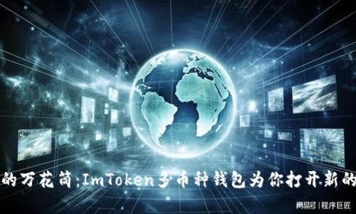 “数字财富的万花筒：ImToken多币种钱包为你打开新的财富之门”