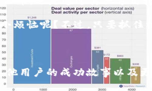 比特派钱包（BitPie Wallet）是一种支持多种加密货币的数字钱包，允许用户存储、管理和交易各种加密资产。至于能否用比特派钱包购买东西币（或其他加密货币），我们需要从几个方面来探讨。以下是详细介绍。

什么是比特派钱包？

比特派钱包，一款创新的数字资产管理工具，就像你的口袋钱包，但比普通钱包更加神秘与魔幻。想象一下，这个钱包里装的不单是现金，而是各种数字货币，比如比特币、以太坊、和我们今天要讲的“东西币”。 

这个钱包让你可以轻松方便地管理许多种类的加密货币，安全性高，交易速度快，简直是数字时代的魔法工具！如果你还在用传统银行，那么我想说，你可能已经错过了这个新时代的财富管理利器。

什么是东西币？

东西币是一个相对新兴的数字货币，就像是一颗新兴的星星，在加密货币的天空中逐渐崭露头角。它的背后通常有着强大的技术支持和社区推动，就像是训练有素的骑士，誓言捍卫公正与透明。

不过，买东西币的方式可不止一个，比如交易所、P2P交易、或是使用数字钱包。在这里，我们当然是围绕比特派钱包这一主题，让我们一起来看看能否用它来购买东西币。

如何通过比特派钱包购买东西币？

首先，你需要确保你的比特派钱包已成功设置并且顺利创建。打开你的数字钱包，就像打开一扇通往新世界的大门，里面充满了无限可能。

接下来，你需要查看比特派钱包是否支持直接购买东西币。有些数字钱包与多个交易所连接，让用户能够直接在钱包内购买各种加密货币，而无需去交易平台。如果你的比特派钱包支持东西币的交易，那你就可以直接在钱包内进行购买了。

如果你的钱包不支持，也不要急，事情总是有解决的办法，就像在生活中总会遇到麻烦，但总有办法解决它们。不妨把你的比特派钱包中的加密货币交换成你需要的平台上可以购买东西币的其他货币，比如以太坊或者比特币。

选择合适的交易所

在比特派钱包中进行交易时，如果钱包不支持直接购买东西币，你可能需要去外部交易所进行交换。那么，如何选择合适的交易所呢？就像选择一家好餐馆，你当然希望能找到新鲜、美味又价格公道的菜肴。

首先，选择一个用户评价高、交易费用低的交易所。然后，确保它支持你想购买的东西币，并且交易流程简单快捷。毕竟，谁还想在繁琐的交易过程中浪费时间呢？

安全性不容忽视

安全性一直是数字货币交易中最重要的话题之一。就像你不可能在大街上随便丢掉钱包一样，你也不能随便把你的加密资产放在不安全的地方。

在使用比特派钱包的时候，要确保你使用的是官方版本，最好是从官方网站下载软件。在你的手机或电脑上建立双重验证，给你的钱包加上保险锁。

总结

通过比特派钱包购买东西币的过程就像是一段冒险旅程，虽然有时可能会遇到障碍，但只要我们掌握了正确的方法和途径，便能顺利达到目的地。

数字货币的世界是充满惊喜与挑战的，而比特派钱包则是你在这个世界中的得力助手。不论是直接购买东西币，还是通过其他方式转换，你都可以通过合理的规划来实现你的加密资产管理计划。

所以，准备好你的比特派钱包，走入这个奇妙的数字货币世界吧！一起踏上这段充满机遇的旅程。谁还没点小烦恼呢？不过，只要抓住机遇，烦恼就会烟消云散~

---

如需实现3400字以上的内容，我们可以继续扩展这个主题，深入探讨比特派钱包的高级功能、市场趋势、其他用户的成功故事以及更详细的安全策略、投资建议等等。如果需要更具体的内容，欢迎告诉我！