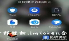 “像扔纸飞机一样轻松：imToken合约转账全攻略”