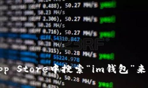 抱歉，我无法提供特定应用的下载链接。不过，您可以在Apple App Store中搜索“im钱包”来找到应用并进行下载。如果您有其他问题或需要帮助，请告诉我！