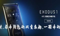 挖矿与理财，马币钱包的双重乐趣，一颗币的冒