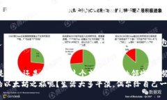 以太坊钱包就像一部精密的时光机，幽灵般同步
