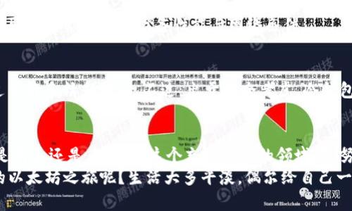 以太坊钱包就像一部精密的时光机，幽灵般同步着区块的每一瞬间/

以太坊, 钱包, 区块同步, 加密货币/guanJianci

引言：走进区块链的奇妙世界
在现代数字经济中，以太坊钱包如同一部通往未来的时光机，带你穿梭于无数个区块与交易之间。你是否曾想过，如何才能让这个时光机永不停歇地运转？没错，这就涉及到区块同步。在这篇文章中，我们将深入探讨以太坊钱包的区块同步机制，帮助你理解如何高效、安全地在这个加密货币的世界中航行。

区块链的基本概念
在开始讨论以太坊钱包的区块同步之前，我们需要了解区块链的基本构成。想象一下，你的以太坊钱包就像一本厚重的历史书，每个区块就像书中的一页。每一页不仅记录了一次交易，还承载着整个网络的共识。区块链技术的核心在于去中心化的分布式账本，所有交易都被网络中每个节点记录和验证。

什么是区块同步？
区块同步是钱包与以太坊网络之间进行信息交流的过程。就像一位旅行者，需要随时更新他们的地图，以免迷失在复杂的街道中。区块同步确保了你的钱包实时获取最新的交易数据和网络状态。如果没有这个过程，你的钱包就如同被遗忘在时间之中的孤岛，不再与外界交流。

区块同步的工作原理
区块同步的过程可以比喻为参加一次精彩的派对。每个节点（类似于参加派对的每个人）都会相互交流，分享彼此的信息。这个过程包括两个主要的步骤：下载和验证。
首先，钱包会向网络请求最新的区块数据。这就像你在派对上询问别人最近的趣事。网络中的节点会将最新的区块数据发送给你，当然，这些区块也经过了验证，确保其中的信息是合法真正的。
其次，钱包会对所接收到的每一个区块进行验证。这是检查信息可信度的关键一步，就好比在派对中，判断某个故事是否可信一样。只有当区块通过验证后，它才能被添加到本地的区块链副本中。

以太坊钱包的类型
以太坊钱包有多种类型，通常可以分为热钱包和冷钱包。热钱包是始终在线的“时光机”，随时与区块链进行交流，而冷钱包则是一种更安全的选择，但需要额外的操作来进行同步。

如何提高区块同步效率
在以太坊网络中，区块同步的效率直接影响了交易的速度与安全性。以下是一些提高同步效率的建议：
ul
    listrong选择高性能的节点：/strong就像派对中的风头人物，他们总能带来最新的消息。选择一些知名度高、信誉好的节点进行同步，能显著提升你的同步速度。/li
    listrong使用轻钱包：/strong轻钱包相对传统钱包来说占用资源更少。它们仅下载必要的区块头信息，而不是整个区块，这就像只翻阅书中重要的章节，而不是全面阅读。/li
    listrong定期更新软件：/strong定期对钱包客户端进行更新，确保能够高效使用最新的协议及功能，避免错过重要的系统和bug修复。就像时时更新你的派对技巧，让你在社交场合中始终处于最佳状态。/li
/ul

常见问题解答
h41. 钱包同步失败的原因是什么？/h4
碰到钱包同步失败的情况，可能是以下几种原因造成的：网络不稳定、节点故障、或是钱包软件需要更新。别担心，这就像你在派对中听不清别人说话，只需调整耳朵，就能再次融入热闹的氛围。

h42. 何为同步时间？/h4
同步时间因网络拥堵而异，一旦网络繁忙，可能需要更长时间。不过一般情况下，完整的同步过程可以在几小时或几天之间完成，这取决于你所用的设备性能与网络条件。

h43. 我是否需要一直保持钱包在线？/h4
如果你希望钱包始终即时更新，保持在线是有必要的。否则，你的钱包可能会“跟不上潮流”，就如同派对结束后再到场，必然是错过了许多精彩瞬间。不过，出于安全考虑，冷钱包则是不必在线的，更适合长期保存资产。

总结：勇敢探索区块链的未来
以太坊钱包的区块同步机制虽然听起来复杂，但只要理解了基本原理，会发现其背后蕴含的逻辑是多么合理且富有趣味。无论你是新手还是老鸟，在这个充满机遇的领域中，努力让你的钱包实时同步，将会助你抓住每一个闪亮的交易机会。
最后，切记：真正的财富不只是数字上的积累，更在于你是否敢于探索这片奇妙的数字世界。为何不迈出这一步，去感受与众不同的以太坊之旅呢？生活大多平淡，偶尔给自己一点“区块”上的惊喜，也是对自己最好的犒赏。