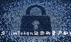 数字货币钱包的“超能力”：imToken让你的资产如