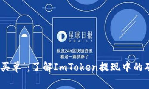 “这笔‘买单’：了解ImToken提现中的矿工费”