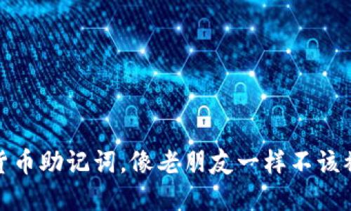 数字货币助记词，像老朋友一样不该被遗忘