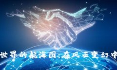 数字货币世界的航海图：在风云变幻中定睛前行