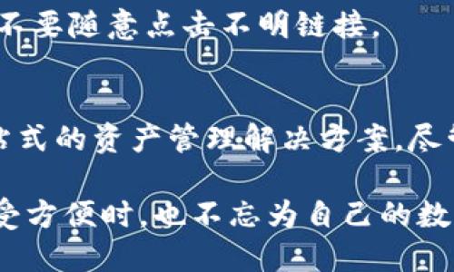 ImToken是一款流行的数字资产钱包，主要用于管理各种加密货币。它属于热钱包的范畴，具体原因如下：

### 热钱包与冷钱包的定义
在深入探讨imToken之前，我们需要先理解什么是热钱包和冷钱包。热钱包是指那些常连接互联网的钱包，方便随时进行交易。这使得热钱包使用起来非常灵活，但相应的风险也会增加，因为它们更容易受到黑客攻击和其他网络威胁。

而冷钱包则是将加密货币存储在完全离线的环境中，通常是指硬件钱包或纸钱包。这种存储方式被认为是相对安全的，因为它们不直接与互联网连接，极大地降低了被破解的风险。

### imToken的特点
imToken作为一个热钱包，拥有许多独特的功能，使得它在用户中备受欢迎。

#### h4用户友好的界面/h4
imToken的用户界面设计非常直观，用户可以轻松管理多种数字资产。无论你是加密货币的新手，还是老手，都能很快上手。在这方面，imToken就像是你家厨房里的那把长久使用的刀，舒适且好用。

#### h4多种资产支持/h4
imToken不仅支持常见的以太坊(Ethereum)和比特币(Bitcoin)，还支持多种ERC20代币。这让用户可以在一个平台上管理所有资产，极大地方便了资产的管理和转移。

#### h4安全性措施/h4
虽然imToken是热钱包，但它在安全性上做了不少努力。使用密码保护、指纹识别等功能，给用户增加了一层保护。谁还没点小烦恼呢？这就为你的数字资产添加了一重安全的“保护伞”。

### 热钱包的优势与劣势
接下来，我们来看看热钱包的一些优势与劣势，以便你能更全面地了解imToken以及此类钱包的特点。

#### h4优势/h4
ul
listrong快速交易：/strong热钱包允许用户在几秒钟内完成交易，非常适合频繁交易或进行小额支付的用户。/li
listrong易于使用：/strong大多数热钱包都设计得相对友好，容易上手。/li
listrong资产多样性：/strong支持多种数字货币，让用户能够集中管理资产，减轻了使用多个钱包的麻烦。/li
/ul

#### h4劣势/h4
ul
listrong安全风险：/strong因为一直连接互联网，热钱包容易遭受黑客攻击。/li
listrong不适合长期存储：/strong如果你有一定数量的数字资产，长期存储建议使用冷钱包。/li
listrong依赖于手机或设备：/strong如果你的手机丢失或坏了，可能会丧失访问权限。/li
/ul

### 如何安全使用imToken
既然imToken是热钱包，用户在使用时必须采取适当的安全措施，以防止数字资产的损失。

#### h4启用双因素验证/h4
虽然imToken自身提供了一些安全防护措施，但启用双因素验证更能为你的账户增加一道屏障。就像是你家门口的双锁，确保你的资产更安全。

#### h4定期更新密码/h4
养成定期更换密码的习惯，可以防止旧密码被泄露。换密码也像是给你的数字钱包洗个澡，清理一下旧的“污垢”。

#### h4小心钓鱼攻击/h4
一些骗子会通过假网站或假应用试图窃取用户的信息。在使用imToken时，确保你下载的是官方版本，不要随意点击不明链接。

### 总结
imToken是一款方便易用的热钱包，适合希望随时访问自己数字资产的用户。它为各类用户提供了一站式的资产管理解决方案，尽管它也面临着一些安全风险。但是，通过适当的安全措施，你可以降低这些风险，提高你的资产安全性。

总之，无论你是加密货币的“新手”还是“老炮”，imToken都能为你提供一个良好的使用体验。记得在享受方便时，也不忘为自己的数字资产加上一把安全锁哦！