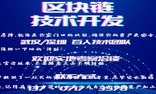 ImToken是一款流行的数字资产钱包，主要用于管理各种加密货币。它属于热钱包的范畴，具体原因如下：

### 热钱包与冷钱包的定义
在深入探讨imToken之前，我们需要先理解什么是热钱包和冷钱包。热钱包是指那些常连接互联网的钱包，方便随时进行交易。这使得热钱包使用起来非常灵活，但相应的风险也会增加，因为它们更容易受到黑客攻击和其他网络威胁。

而冷钱包则是将加密货币存储在完全离线的环境中，通常是指硬件钱包或纸钱包。这种存储方式被认为是相对安全的，因为它们不直接与互联网连接，极大地降低了被破解的风险。

### imToken的特点
imToken作为一个热钱包，拥有许多独特的功能，使得它在用户中备受欢迎。

#### h4用户友好的界面/h4
imToken的用户界面设计非常直观，用户可以轻松管理多种数字资产。无论你是加密货币的新手，还是老手，都能很快上手。在这方面，imToken就像是你家厨房里的那把长久使用的刀，舒适且好用。

#### h4多种资产支持/h4
imToken不仅支持常见的以太坊(Ethereum)和比特币(Bitcoin)，还支持多种ERC20代币。这让用户可以在一个平台上管理所有资产，极大地方便了资产的管理和转移。

#### h4安全性措施/h4
虽然imToken是热钱包，但它在安全性上做了不少努力。使用密码保护、指纹识别等功能，给用户增加了一层保护。谁还没点小烦恼呢？这就为你的数字资产添加了一重安全的“保护伞”。

### 热钱包的优势与劣势
接下来，我们来看看热钱包的一些优势与劣势，以便你能更全面地了解imToken以及此类钱包的特点。

#### h4优势/h4
ul
listrong快速交易：/strong热钱包允许用户在几秒钟内完成交易，非常适合频繁交易或进行小额支付的用户。/li
listrong易于使用：/strong大多数热钱包都设计得相对友好，容易上手。/li
listrong资产多样性：/strong支持多种数字货币，让用户能够集中管理资产，减轻了使用多个钱包的麻烦。/li
/ul

#### h4劣势/h4
ul
listrong安全风险：/strong因为一直连接互联网，热钱包容易遭受黑客攻击。/li
listrong不适合长期存储：/strong如果你有一定数量的数字资产，长期存储建议使用冷钱包。/li
listrong依赖于手机或设备：/strong如果你的手机丢失或坏了，可能会丧失访问权限。/li
/ul

### 如何安全使用imToken
既然imToken是热钱包，用户在使用时必须采取适当的安全措施，以防止数字资产的损失。

#### h4启用双因素验证/h4
虽然imToken自身提供了一些安全防护措施，但启用双因素验证更能为你的账户增加一道屏障。就像是你家门口的双锁，确保你的资产更安全。

#### h4定期更新密码/h4
养成定期更换密码的习惯，可以防止旧密码被泄露。换密码也像是给你的数字钱包洗个澡，清理一下旧的“污垢”。

#### h4小心钓鱼攻击/h4
一些骗子会通过假网站或假应用试图窃取用户的信息。在使用imToken时，确保你下载的是官方版本，不要随意点击不明链接。

### 总结
imToken是一款方便易用的热钱包，适合希望随时访问自己数字资产的用户。它为各类用户提供了一站式的资产管理解决方案，尽管它也面临着一些安全风险。但是，通过适当的安全措施，你可以降低这些风险，提高你的资产安全性。

总之，无论你是加密货币的“新手”还是“老炮”，imToken都能为你提供一个良好的使用体验。记得在享受方便时，也不忘为自己的数字资产加上一把安全锁哦！
