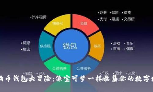 狗狗币钱包大冒险：像宝可梦一样收集你的数字财富