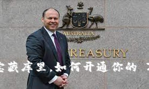 在数字世界的宝藏库里，如何开通你的 ZEC 钱包地址？