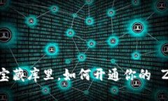 在数字世界的宝藏库里，如何开通你的 ZEC 钱包地