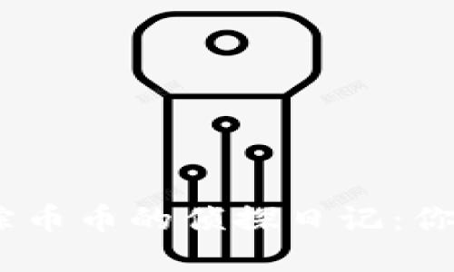 : ImToken钱包失踪币币的侦探日记：你的数字资产去哪了？