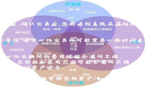 要在imToken钱包中将IMBTC（基于以太坊的比特币代币）转换为BTC（比特币），您可以按照以下步骤进行操作：

### 步骤一：确认钱包地址
在开始之前，请确保您已经安装了imToken钱包，并且已经创建了一个钱包地址。如果您还是新手，如果您还没有下载，可以在应用商店中找到imToken并下载安装。

### 步骤二：检查IMBTC的余额
打开imToken应用，确保您的IMBTC账户中有足够的IMBTC余额。这一步是确保您能顺利完成转换的前提。

### 步骤三：使用去中心化交易所（DEX）
imToken通常会集成去中心化交易所（如Uniswap或Sushiswap），通过这些平台，您可以方便地将IMBTC转换为BTC。

1. 打开imToken应用，找到“DEX”或“交易”选项。
2. 在交易界面中，选择将IMBTC作为您要转换的资产。
3. 选择BTC作为您想要获得的资产。
4. 输入您希望转换的IMBTC数量。
5. 查看预计的交易费用和汇率，如果没有问题，就确认交易。

### 步骤四：确认交易
在确认交易之前，一定要仔细核对交易信息，确保一切准确。然后，确认交易后，您将看到系统正在处理该交易。

### 步骤五：查看交易结果
兑换完成后，您可以在您的BTC余额中看到交易结果。请耐心等待，去中心化交易所可能需要一些时间来处理您的交易。

### 注意事项
- 在进行IMBTC转BTC的兑换时，请注意网络费用，因为去中心化交换所的费用可能会有所不同。
- 确保了解IMBTC和BTC之间的不同，IMBTC作为ERC-20代币，其价格和使用范围可能会有所不同。
- 您可以选择其他方式进行转换，但确保使用信任度高的平台，保证资产安全。

通过这些简单的步骤，您就可以在imToken中成功转换IMBTC为BTC，轻松管理您的资产！如果有疑问或需要帮助，请及时查看imToken的官方帮助文档或咨询客服。