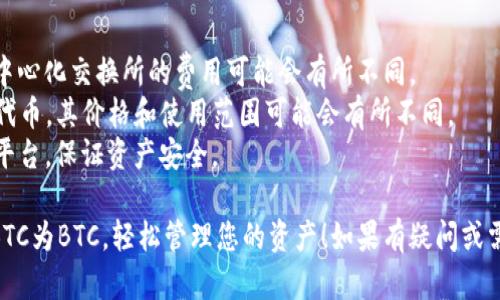 要在imToken钱包中将IMBTC（基于以太坊的比特币代币）转换为BTC（比特币），您可以按照以下步骤进行操作：

### 步骤一：确认钱包地址
在开始之前，请确保您已经安装了imToken钱包，并且已经创建了一个钱包地址。如果您还是新手，如果您还没有下载，可以在应用商店中找到imToken并下载安装。

### 步骤二：检查IMBTC的余额
打开imToken应用，确保您的IMBTC账户中有足够的IMBTC余额。这一步是确保您能顺利完成转换的前提。

### 步骤三：使用去中心化交易所（DEX）
imToken通常会集成去中心化交易所（如Uniswap或Sushiswap），通过这些平台，您可以方便地将IMBTC转换为BTC。

1. 打开imToken应用，找到“DEX”或“交易”选项。
2. 在交易界面中，选择将IMBTC作为您要转换的资产。
3. 选择BTC作为您想要获得的资产。
4. 输入您希望转换的IMBTC数量。
5. 查看预计的交易费用和汇率，如果没有问题，就确认交易。

### 步骤四：确认交易
在确认交易之前，一定要仔细核对交易信息，确保一切准确。然后，确认交易后，您将看到系统正在处理该交易。

### 步骤五：查看交易结果
兑换完成后，您可以在您的BTC余额中看到交易结果。请耐心等待，去中心化交易所可能需要一些时间来处理您的交易。

### 注意事项
- 在进行IMBTC转BTC的兑换时，请注意网络费用，因为去中心化交换所的费用可能会有所不同。
- 确保了解IMBTC和BTC之间的不同，IMBTC作为ERC-20代币，其价格和使用范围可能会有所不同。
- 您可以选择其他方式进行转换，但确保使用信任度高的平台，保证资产安全。

通过这些简单的步骤，您就可以在imToken中成功转换IMBTC为BTC，轻松管理您的资产！如果有疑问或需要帮助，请及时查看imToken的官方帮助文档或咨询客服。