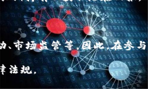 波币（波场币）是一种基于区块链技术的数字资产，通常与流行的加密货币如比特币和以太坊相比。它被设计用来支持波场网络（Tron Network）的生态系统，波场网络主要致力于提供去中心化的内容分享和娱乐服务平台。

波币的功能和特点包括：

1. **去中心化**：波场网络基于区块链技术，确保数据的透明性和安全性，没有中心化的控制。

2. **智能合约**：波场支持智能合约功能，允许开发者创建去中心化应用（DApps），在区块链上自动执行合约条款。

3. **快速交易**：波场网络旨在提供快速的交易确认时间，相比一些其他区块链，能有效提高交易的处理速度。

4. **低手续费**：使用波场网络进行交易时，手续费通常较低，这使得它在小额支付和微交易方面具有优势。

5. **生态系统**：波场币作为波场网络中的原生代币，广泛用于网络中的各种活动，例如支付、投票、奖励等。

### 使用波币的场景

1. **内容创作与分享**：创作者可以使用波币作为奖励，鼓励用户参与内容创作和分享，提高内容的质量。

2. **微支付**：波场网络的低交易费用使得它非常适合进行小额支付，例如内容付费、打赏等。

3. **去中心化应用**：开发者可以使用波场平台构建各种去中心化应用，包括游戏、社交平台等，用户可以使用波币进行交易和互动。

4. **投资与交易**：波币可以在各大加密货币交易所进行买卖，投资者可以通过波币进行投机或长期持有以获取潜在回报。

### 注意事项

尽管波币和波场网络为用户提供了许多机会，但投资和使用加密货币也伴随着风险，例如价格波动、市场监管等。因此，在参与之前，用户应该进行充分的调研并谨慎决策。

波币适合那些对去中心化技术、数字货币感兴趣的用户，但同时也要注意市场的变化和相关的法律法规。