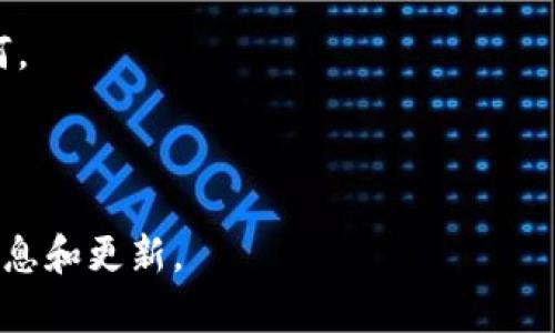 Luna（或Terra Luna）是一个基于区块链的生态系统，主要与加密货币市场相关。IM钱包（IM Wallet）是一个支持多种加密货币的数字钱包，用户可以在其中存储、发送和接收加密资产。

如果您想了解Luna与IM钱包的相关性，可以考虑以下几个方面：

1. **钱包支持情况**：IM钱包是否支持Luna作为一种加密货币，用户能否在IM钱包中存储和管理Luna资产。

2. **转账功能**：用户是否能够方便地通过IM钱包进行Luna的转账、交易和管理。

3. **安全性**：IM钱包的安全措施对于存储Luna等加密资产的保护效果如何。

4. **用户体验**：IM钱包在管理Luna资产时的界面设计和用户友好性。

在您决定使用IM钱包之前，建议查看其官方网站或相关资料，以获取最新的信息和更新。