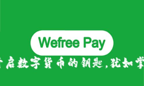 比特币钱包：开启数字货币的钥匙，犹如掌握财富的宝盒