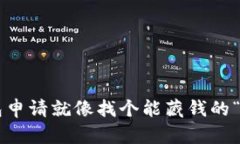 比特币钱包申请就像找个能藏钱的“秘密花园”