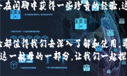   比特股钱包：你的数字资产航海舱，随时领航未来 / 

 guanjianci 比特股, 数字钱包, 区块链, 移动端 /guanjianci 

比特股钱包的蜕变之旅
在数字资产飞速发展的时代，钱包不仅是存放数字货币的地方，更是我们在这个虚拟海洋中掌舵的工具。比特股钱包，就好比是一艘坚固的航海舱，带领我们在不断变化的数字海域中稳健航行。
想象一下，当你拿出手机，轻点几下，便能查看你的资产、交易记录，甚至随时随地进行交易，这就像是随时拿得到的舵，任你自在掌控。无论是沉浸于日常消费的琐碎，还是期待投资收益的大爽，都可以轻松应对。要知道，谁还没点小烦恼呢？

比特股钱包的功能亮点
比特股钱包手机版，融合了众多先进功能，譬如安全性、便捷性、用户体验等，简直就像一颗百变的魔方，吸引着每一只寻求安全航行的手。
首先，安全性是比特股钱包的“金刚护盾”。它运用多重加密技术，在这个信息炸弹频发的社会，确保用户资产的安全，仿佛是为你的钱包上了一把无形的锁。而锁钥，由你掌控，充满主权感。
其次，便捷性是这艘船的“涡轮推进器”。当你下班回家，或者在咖啡馆享受一杯拿铁时，你可以迅速查询自己的资产，甚至进行交易，省时省力，同时也让这艘船变得灵活无比，不再是那种沉重的货船，而是越来越像一艘轻巧的游艇。

如何使用比特股钱包手机版
说到怎么使用比特股钱包，感觉可以用“简单、明了、快捷”来形容。就像许多人的早餐，做法简单却能品味无穷。
首先，你需要在应用商店下载比特股钱包的官方应用。接下来，简单的注册流程，让你顺利开启数字资产的新篇章。用户体验设计得如此友好，不禁让人想起小学班主任的教导——“兴趣是最好的老师”。
一旦你完成注册，就像获得了一张通往数字世界的船票。接下来，你可以开始添加资产、进行交易、查看行情，甚至学习区块链知识。这种感觉就像是打开了一扇全新的窗户，甚至可以说是打开了一道通向未来的门！

比特股钱包的独特优势
在众多数字钱包中，比特股钱包凭借其独特优势脱颖而出，犹如一枝独秀的金莲花。
首先，它是去中心化的，意味着没有单一的管理者，用户可以真正拥有和控制自己的资产，从而避免了中心化带来的风险。就像鱼在海洋中自由游动，想去哪里就去哪里，完全不受限制。
其次，比特股钱包的交易速度似乎通往了“光速”，在秒级交易的时代，用户体验得到了前所未有的提升。你不会再经历“排队”的痛苦，随时随地，轻轻一滑便可以完成交易，仿佛瞬间就越过了时空。

比特股钱包背后支持的技术力量
比特股钱包的强大离不开背后技术团队的不断努力，就像烹饪一道美味的佳肴，少了一份耐心与钻研，仅凭表面的华丽是无法打动人心的。
比特股基于区块链的底层技术，确使得钱包的每一次交易都被安全且透明地记录下来。这种分布式的账本，确保了数据不可篡改，让用户在交易中能够安心，仿佛是坐在了“保险箱”里。

数字货币的未来前景
在谈论比特股钱包的时候，自然不可避免地要提到数字货币的未来前景。很多人不禁要问“数字货币会不会取代传统货币？”
回答这个问题就像问“士兵到底能否征服冰雪覆盖的孤岛”，没有人确定，但没人敢否认这个趋势。伴随着越来越多老百姓逐渐接受并运用数字货币，未来可期。
在未来的日子里，随着技术的不断进步，我们的生活将真正进入无现金社会，或许我们再也不需要掏出钱包，生活将会更加轻松。而比特股钱包，无疑是这场蓝图中的重要角色之一。

社区与用户的互动
比特股钱包不仅仅是单向的沟通平台，它更是一个充满活力的社区，用户之间可以分享经验，交流心得，互相帮助。这种社群文化仿佛我们儿时的“玩伴”，彼此支持，把一颗颗小小的梦想串联起来。
你可以在应用内找到许多志同道合的伙伴，讨论投资策略，分享使用心得。变得愉快的同时，大家也都有机会在闲聊中获得一些珍贵的经验。这就是数字资产的好处，打破了时间和空间的限制。

总结：与比特股钱包同游未来
总而言之，比特股钱包为我们在数字资产的航海之旅中提供了强有力的支持。它的安全性、便捷性、用户体验都值得我们去深入了解和使用。希望每一个用户都能在这片虚拟海洋中，找到属于自己的航向，驶向更亮更宽广的未来，携带梦想，乘风破浪！
就像每位船长都愿意在海洋中畅游一样，相信在不久的未来，会有更多的人加入这艘航船，成为比特股钱包这一航母的一部分，让我们一起探索那未知而璀璨的数字世界！