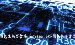像是钱包里的万金油：imToken BCH钱包的全方位解析