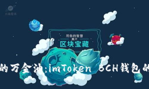 像是钱包里的万金油：imToken BCH钱包的全方位解析