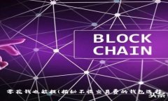 零花钱也能提！揭秘不收交易费的钱包选择