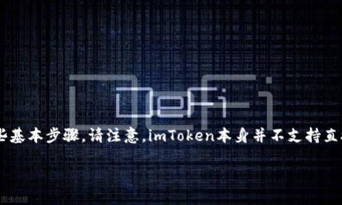 要将人民币存入imToken（一个以太坊钱包和数字资产管理工具），首先需要了解一些基本步骤。请注意，imToken本身并不支持直接存入人民币，但你可以通过以下步骤将人民币转换为数字资产，进而存入imToken。

### 人民币存入imToken的步骤：让你的资产如同海燕般自由飞翔