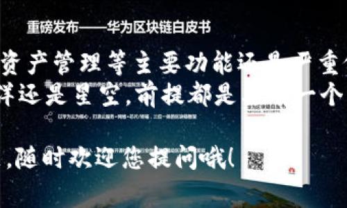 ImToken 是一款非常流行的数字资产钱包，它的设计初衷是为了安全、便捷地管理各种加密货币。关于您提到的“断网”问题，实际上 ImToken 的使用和网络连接有一定的关系，下面我们就来详细探讨这个话题。

什么是 ImToken 钱包？
在进入断网话题之前，首先让我们了解一下 ImToken 钱包。ImToken 是一个多币种的钱包，支持以太坊及其众多 ERC-20 代币，用户可以通过它轻松存储、发送和接收数字资产。
这款钱包结合了简洁的用户界面和强大的功能，比如 DApp 浏览器、交换功能和资产管理，用户只需几步就能进行加密货币交易。此外，它还配备了强大的安全机制，例如助记词和指纹解锁，确保用户的资产安全。

ImToken 需要网络连接吗？
简单来说，ImToken 在现阶段完全无法离线使用。虽然它是一款以用户安全为首要任务的钱包，但没有网络连接就无法完成大量必要的操作。
比如，查看实时的市场价格、发送和接收加密货币，还需要通过网络进行区块链的验证。可以想象一下，试图在星际旅行中使用无网络的手机，恐怕连一个消息都发不出去。

断网使用 ImToken 的限制
那么如果你真的断网了，使用 ImToken 会有什么问题呢？首先，用户无法访问区块链网络，从而无法执行交易，这就像是站在一个二十来个的公交车站，却没有一辆车能开到你想去的地方。
其次，无法获得实时的市场信息，如价格波动、交易确认等内容，因为这些信息都依赖于网络更新。如果说数字货币市场是一片海洋，网络就是保证你随时能够获得潮汐和航行信息的气象台。

断网后的解决方案
好吧，听上去如果你没有网络就无法使用 ImToken 钱包还挺受限制的。但是，这也并不是说完全没有办法。其实，有些功能是可以在没有网络的情况下使用的：
ul
    listrong查看资产余额：/strong如果你在之前已经获取过你的资产余额，那么即使断网时也能查看，但要注意这有可能不是最新信息。/li
    listrong记录和备份助记词：/strong无论何时，记录下你的助记词是安全的，即使在没有互联网的情况下，也能记住所需信息。/li
/ul
所以，如果您正面临断网的情况，记得及时备份，并且在网络恢复后，第一时间同步数据，这就像备份你的画布，待别人不在时你也能欣然创作。

轻松应对网络问题的小技巧
为了确保您在使用 ImToken 等钱包的时候不会因网络问题而苦恼，这里有一些小技巧：
ul
    li尽量保持 Wi-Fi 或数据网络的稳定，特别是进行高额交易时，可以选择在信号较好的环境中进行操作。/li
    li使用 VPN 可以帮助你绕过某些地区的网络限制，保持连接畅通。/li
    li考虑使用其他 गरें 钱包作为备份，以务必要确保能稳定获得网络和资产管理。/li
/ul

最后的总结与反思
结论是，虽然 ImToken 钱包在断网的情况下有一些可以使用的功能，但交易、更新信息与资产管理等主要功能还是严重依赖网络。毕竟，在这个科技日新月异的时代，谁还没点小烦恼呢？
因此，在使用数字钱包的时候，确保网络稳定，将会带给你更加顺畅的体验！毕竟，无论是海洋还是星空，前提都是要有一个稳固的平台，才能让你自由翱翔。

希望以上信息能够解答您关于 ImToken 钱包是否需要断网的疑问，如果还有其他的问题，随时欢迎您提问哦！