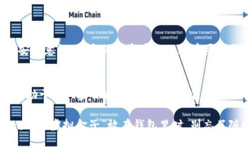 在回答“kcash钱包安全度高吗”这个问题之前，我们需要对kcash钱包进行一些了解，确保我们能够全面评估它的安全性。kcash钱包是一款数字货币钱包，通常用于存储、管理和交易多种虚拟货币。但随着数字货币的流行，安全问题也备受关注。

kcash钱包简介
kcash钱包是一款支持多个数字货币的电子钱包，旨在为用户提供方便、安全的资产管理体验。它不仅支持比特币（BTC）、以太坊（ETH）等主流数字货币，还可以存储一些较小众的币种。kcash钱包的界面友好，操作简单，适合各种层次的用户，尤其是那些刚踏入数字货币世界的新手。

安全性的定义
在探讨kcash钱包的安全性之前，我们需要先理解“安全性”的含义。对于数字货币钱包而言，安全性通常包括以下几个方面：
ul
    li私钥保护：钱包的私钥是否安全是决定数字资产安全性的关键。/li
    li加密技术：应用什么样的加密算法来确保用户数据不被窃取。/li
    li双重认证：是否具备进一步验证用户身份的机制，防止未授权访问。/li
    li用户反馈：用户对钱包安全性的实际体验及评价。/li
/ul

kcash钱包的安全措施
关于kcash钱包的安全措施，官方主要强调了以下几种：
ul
    listrong私钥掌控：/strong用户的私钥由用户本人掌控，钱包不存储用户的私钥，这意味着攻击者无法通过入侵服务器来获取用户资产。/li
    listrong加密技术：/strongkcash.wallet采取了行业领先的加密技术，保证用户交易信息和资产的安全。/li
    listrong双重身份验证：/strongkcash钱包支持双重身份验证，当用户进行重要操作时，会发出验证请求，以确保账户的安全性。/li
    listrong定期安全审计：/strongkcash团队会定期对钱包进行安全性评估，及时修复漏洞，增强用户资产的安全性。/li
/ul

用户反馈与评价
通过各种数字货币论坛和社区，可以看到不少用户对kcash钱包的好评，尤其是在安全性方面。有些用户甚至表示，kcash钱包是他们唯一信任的数字货币钱包。但也有一些用户提到，使用过程中偶尔会遇到一些安全性的问题，比如账户被锁定或登录不便。不过大部分用户还是对其安全性表示认可。

如何提升kcash钱包的安全性
虽然kcash钱包已经采取了一系列安全措施，但用户自身的安全意识同样重要。以下是一些提升钱包安全性的建议：
ul
    listrong定期备份：/strong定期备份钱包数据，以防意外丢失。/li
    listrong使用强密码：/strong尽量使用复杂的密码，并定期更换；避免使用简单容易猜测的密码。/li
    listrong谨慎链接公用Wi-Fi：/strong在使用kcash钱包时，尽量避免连接到公共Wi-Fi网络，以降低信息被截取的风险。/li
    listrong启用双重认证：/strong如果kcash钱包提供双重认证功能，一定要开启，增加安全性。/li
/ul

总的来说，kcash钱包的安全度如何？
综合以上内容，kcash钱包在安全性上还是相对硬核的。但安全问题是动态变化的，用户在使用钱包时，时刻保持警惕，提升自己的安全意识，才是保护资产的一道重要防线。正如防火防盗，安全如影随形，谁还没点小烦恼呢？

未来数字货币钱包的安全性展望
随着数字货币的日益普及，钱包的安全性将会变得更加重要。kcash钱包如果能持续更新其安全功能，并跟上技术发展的步伐，将有助于进一步保护用户资产。此外，用户的安全意识也应该提升，毕竟在这个信息化时代，自己的安全意识，才是保障自己资产的重要一环。

总之，kcash钱包的安全性是相对较高的，但用户要时刻保持警惕，保管好自己的私钥，才能更好地保护自己的数字资产。当你把一大堆“虚拟金子”放在钱包里时，别忘了随时检查你的“金库”安全性哦！